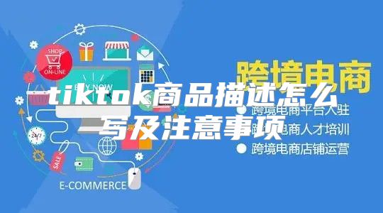 tiktok商品描述怎么写及注意事项