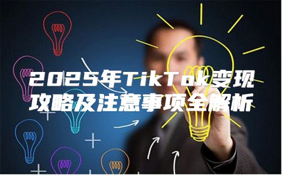 2025年TikTok变现攻略及注意事项全解析
