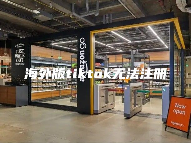 海外版tiktok无法注册