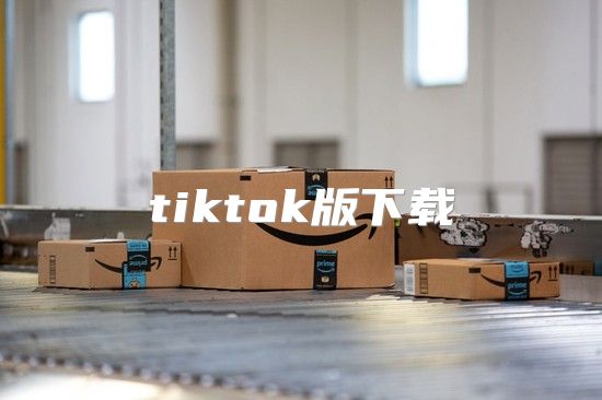 tiktok版下载