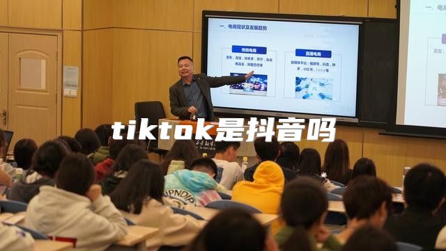 tiktok是抖音吗