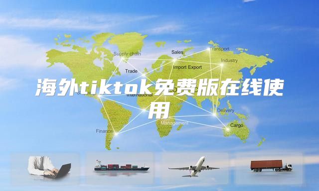 海外tiktok免费版在线使用
