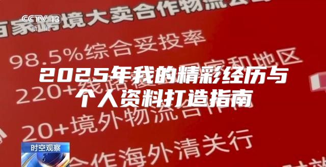 2025年我的精彩经历与个人资料打造指南