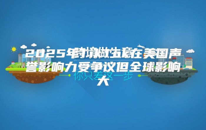 2025年TikTok在美国声誉影响力受争议但全球影响大