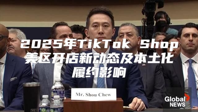 2025年TikTok Shop美区开店新动态及本土化履约影响