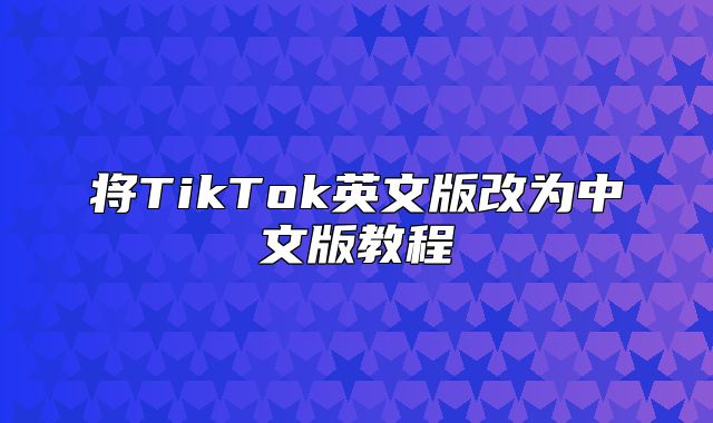 将TikTok英文版改为中文版教程