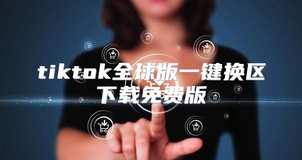 tiktok全球版一键换区下载免费版