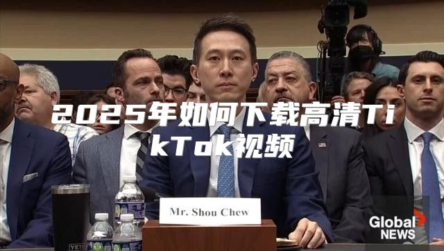 2025年如何下载高清TikTok视频