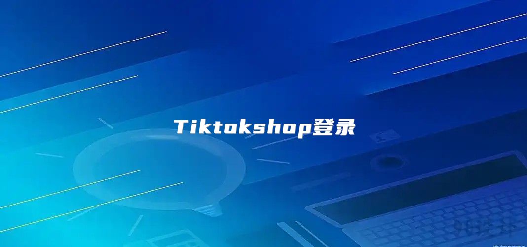 Tiktokshop登录