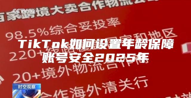 TikTok如何设置年龄保障账号安全2025年