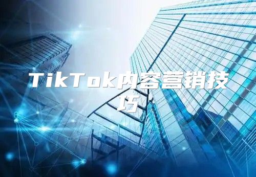 TikTok内容营销技巧