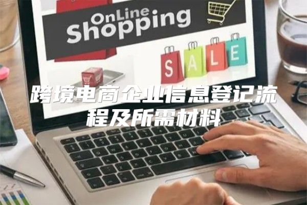 跨境电商企业信息登记流程及所需材料