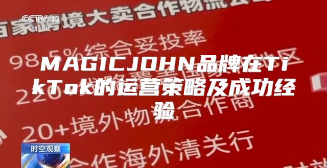 MAGICJOHN品牌在TikTok的运营策略及成功经验