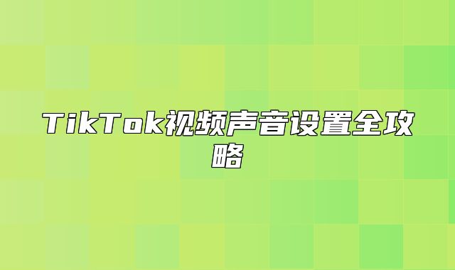 TikTok视频声音设置全攻略