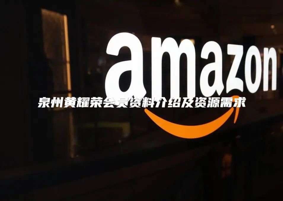泉州黄耀荣会员资料介绍及资源需求
