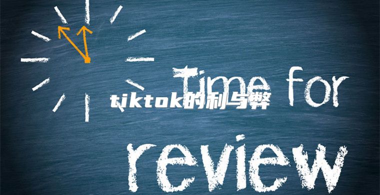 tiktok的利与弊