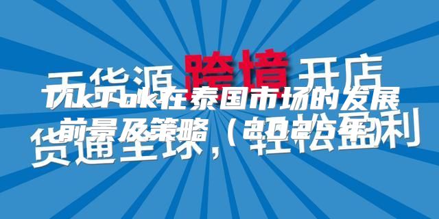TikTok在泰国市场的发展前景及策略2025年