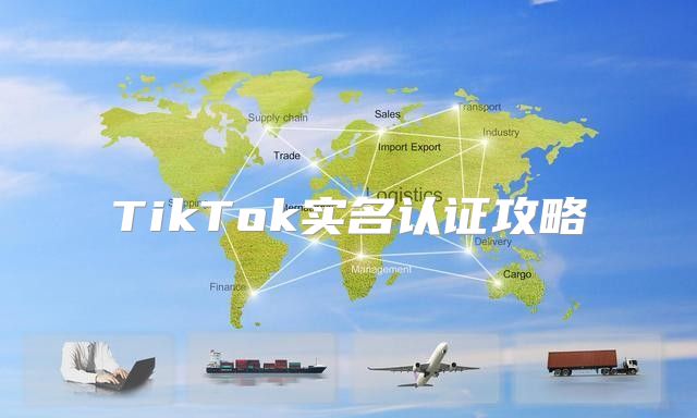 TikTok实名认证攻略