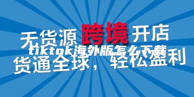 tiktok海外版怎么下载
