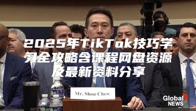 2025年TikTok技巧学习全攻略含课程网盘资源及最新资料分享