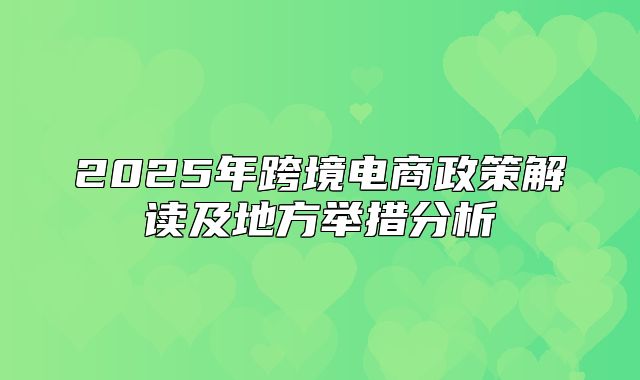 2025年跨境电商政策解读及地方举措分析