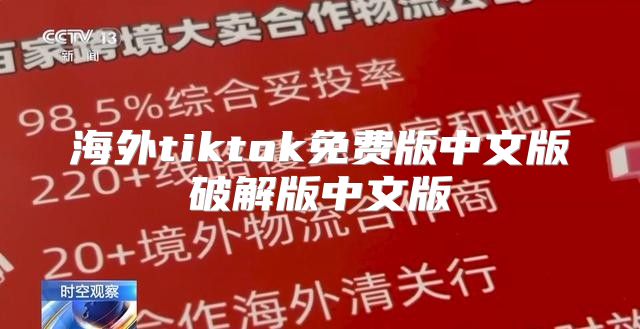 海外tiktok免费版中文版破解版中文版