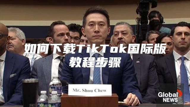 如何下载TikTok国际版教程步骤