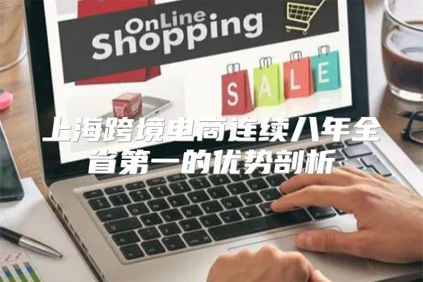 上海跨境电商连续八年全省第一的优势剖析