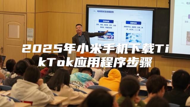 2025年小米手机下载TikTok应用程序步骤