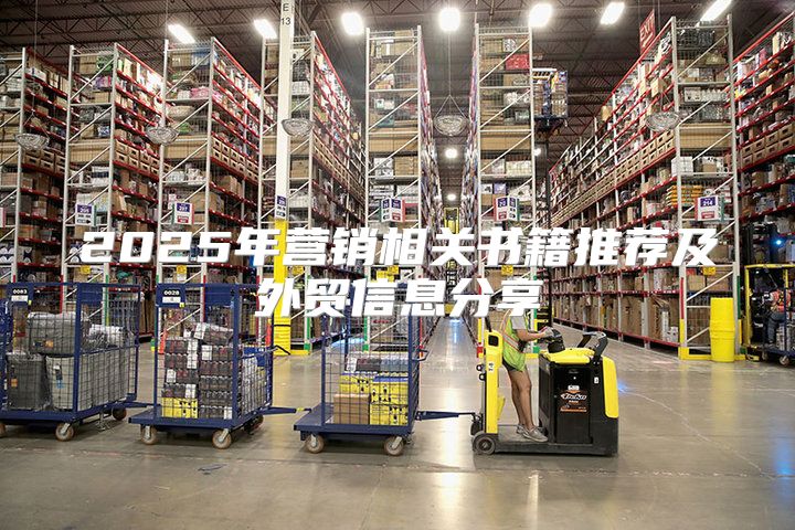 2025年营销相关书籍推荐及外贸信息分享