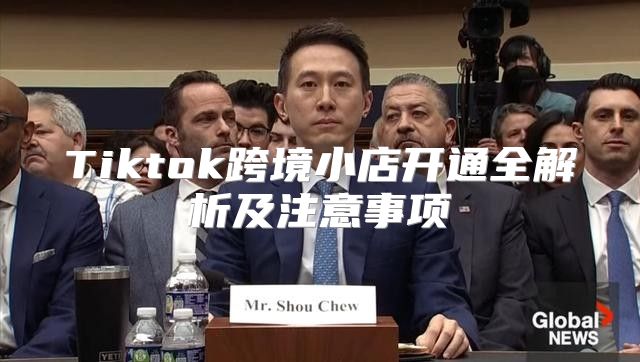 Tiktok跨境小店开通全解析及注意事项