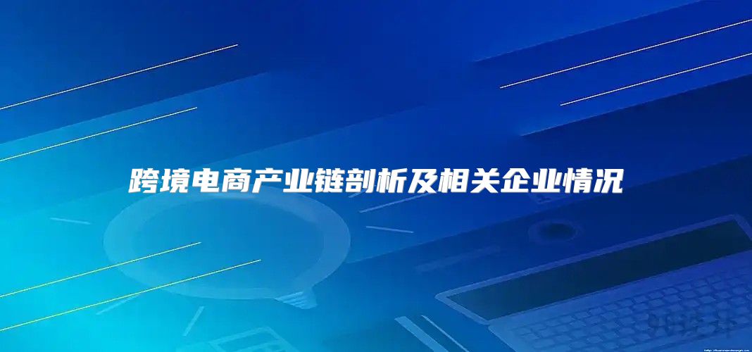 跨境电商产业链剖析及相关企业情况