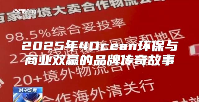 2025年4Ocean环保与商业双赢的品牌传奇故事