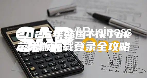 2025年韩国TikTok苹果版下载登录全攻略