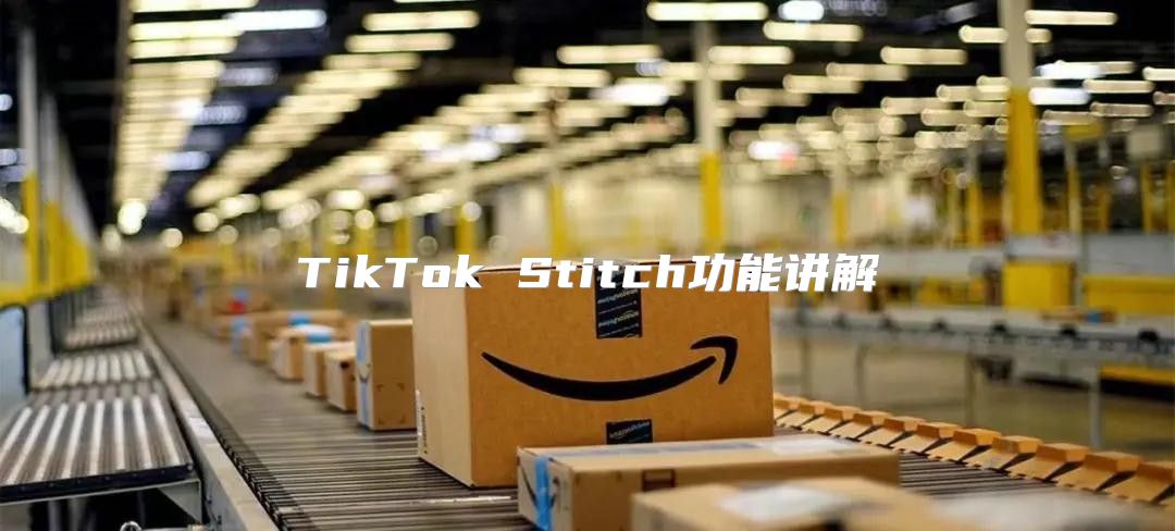 TikTok Stitch功能讲解