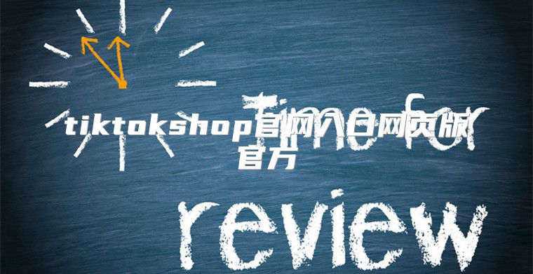 tiktokshop官网入口网页版官方