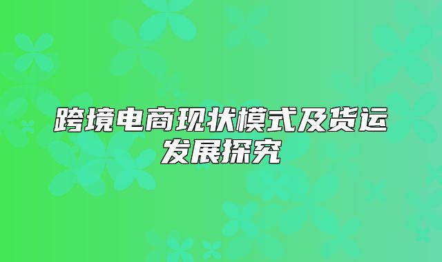 跨境电商现状模式及货运发展探究