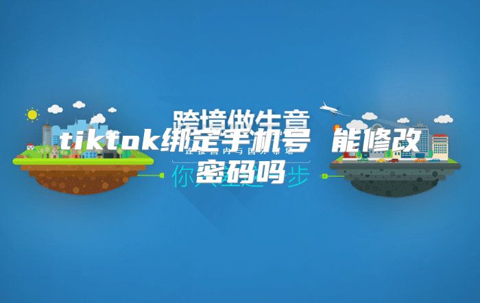 tiktok绑定手机号 能修改密码吗