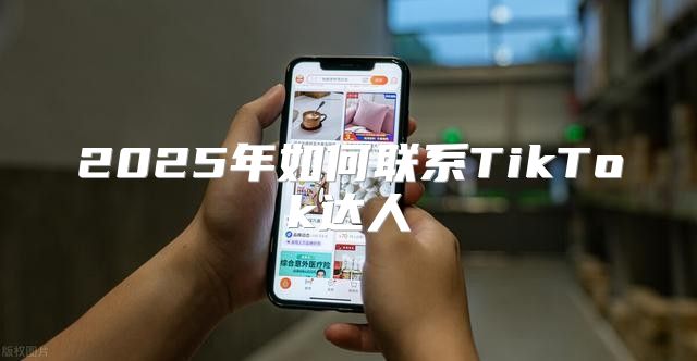 2025年如何联系TikTok达人