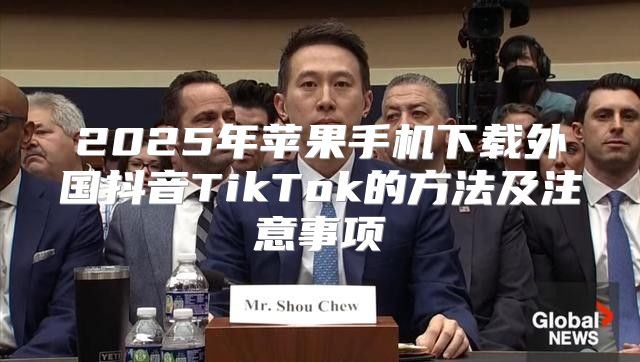 2025年苹果手机下载外国抖音TikTok的方法及注意事项