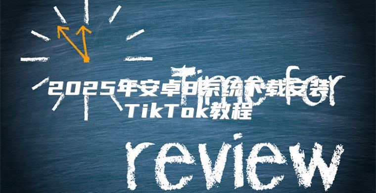 2025年安卓8系统下载安装TikTok教程