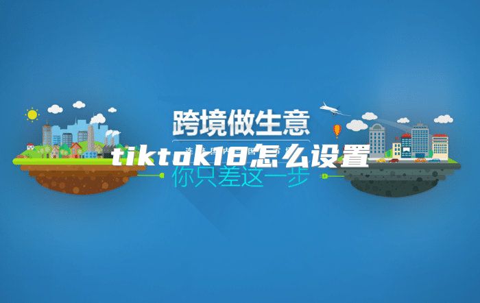 tiktok18怎么设置