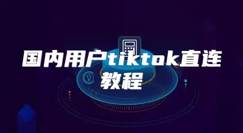 国内用户tiktok直连教程