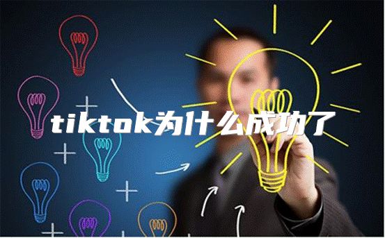 tiktok为什么成功了