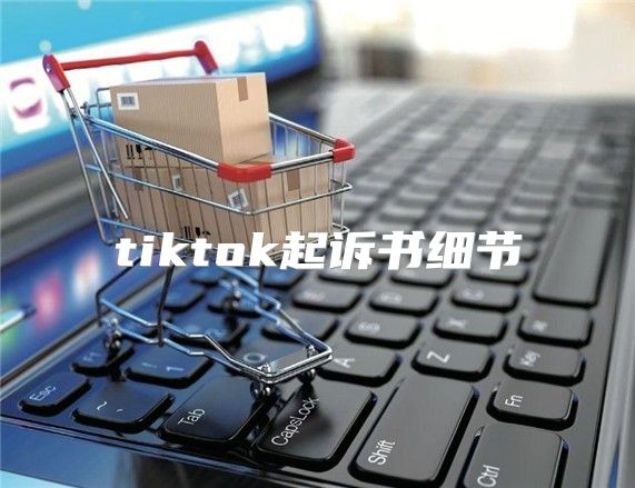 tiktok起诉书细节
