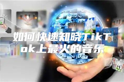 如何快速知晓TikTok上最火的音乐