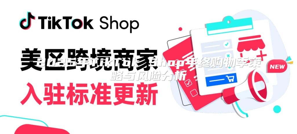 2025年TikTok Shop年终购物季策略与风险分析