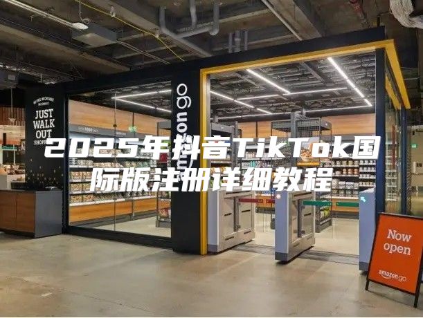 2025年抖音TikTok国际版注册详细教程