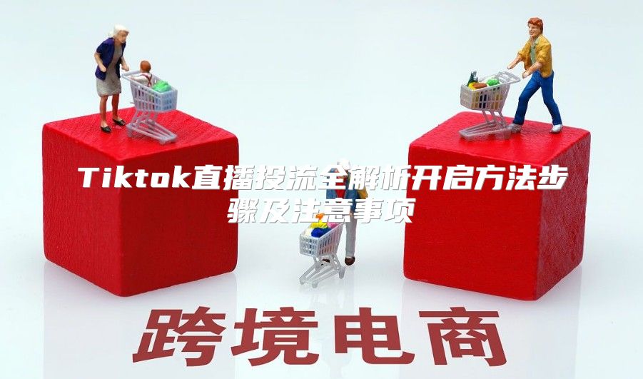 Tiktok直播投流全解析开启方法步骤及注意事项