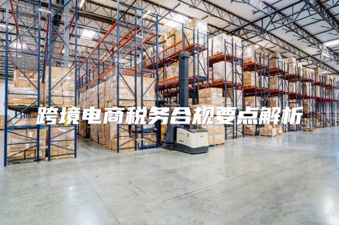 跨境电商税务合规要点解析